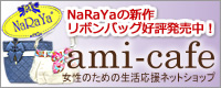 ami-cafeネットショップ　NARAYAバッグなど大好評販売中