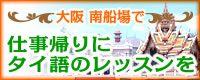 大阪 南船場 タイ語教室 仕事帰りにタイ語のレッスンを