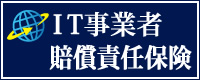 安心保険 IT事業者賠償責任保険