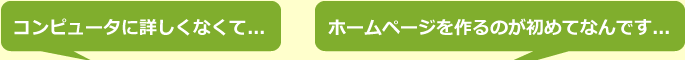 ホームページに詳しくなくて…　ホームページを作るのが初めてなんです…