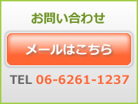 お問い合わせ　メールはこちらから　TEL 06-6261-1237