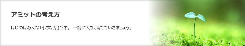 ホームページ制作会社　アミットの考え方　はじめはみんな『小さな芽』です。　一緒に大きく育てていきましょう。