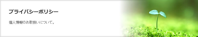 ホームページ制作会社　プライバシーポリシー　個人情報のお取り扱いについて。