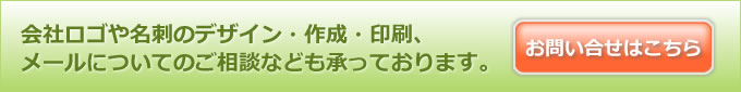 その他、会社ロゴや名刺のデザイン・作成、メールについてのご相談なども承っております。お問い合わせはこちら