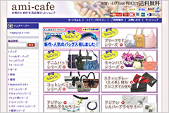 ami-cafe（ami-to運営のショッピングサイト）