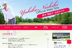西木裕紀子プロ 公式ウェブサイト（西木裕紀子後援会 様）