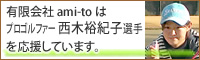 有限会社ami-toは西木裕紀子プロを応援しています。